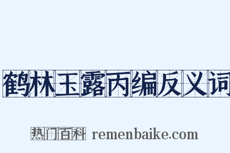 鹤林玉露丙编反义词是什么意思的图片